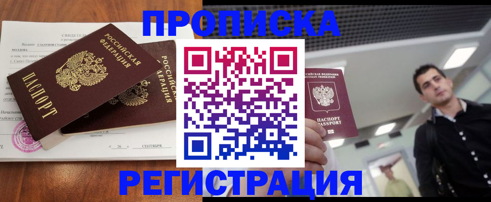 прописка штамп в Закаменске